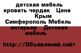 детская мебель кровать-чердак › Цена ­ 13 - Крым, Симферополь Мебель, интерьер » Детская мебель   